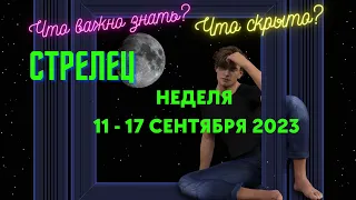 СТРЕЛЕЦ♐НЕДЕЛЯ 11 - 17 СЕНТЯБРЯ 2023🌈ЧТО ВАЖНО ЗНАТЬ?💫ГОРОСКОП ТАРО Ispirazione