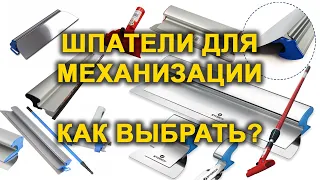 Шпатели для механизации Olejnik Kubala Hardy Storch. 0,3 или 0,5? Какой лучше? Как выбрать? Обзор