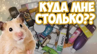 🐹 Я ХОМЯК 🤔 КУДА МНЕ СТОЛЬКО⁉️ РАСХЛАМЛЕНИЕ КОСМЕТИКИ в ВАННОЙ