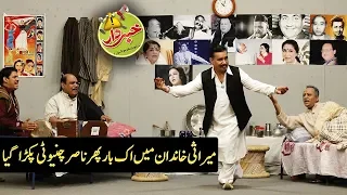 Mirasi Khandan Main Aik Baar Phir Nasir Chinyoti Pakra Gya - Khabardar Aftab Iqbal - Express News
