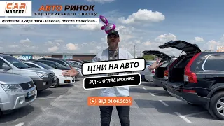 01.06.2024 🚘 Огляд цін на авто з пробігом в Житомирі | Авторинок CAR MARKET