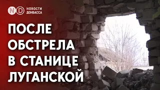 Последствия обстрела в Станице Луганской. Репортаж