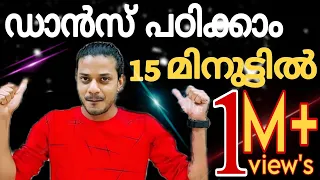 ഡാൻസ് പഠിക്കാം🔥🔥🔥 | Basic Steps Of Dance For Beginners | Dance Learning Malayalam | Mallu Dancer |