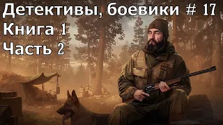 Детектив боевик 17 Книга 1 Часть 2 Аудиокнига