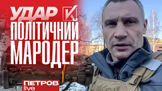 Кличко - політичний мародер. Як мер Києва піарить свою партію за державний кошт