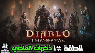 Diablo Immortal |#1| ديابلو امورتال - الحلقة الاولي : ذكريات الماضي