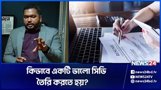 চাকরির জন্য সিভি তৈরির সঠিক নিয়ম | CV For Job | CV Writing Format | Resume | Digital CV | News24