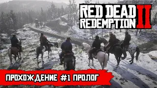 RDR 2. #1 - Пролог. Начинаем прохождение сюжета.