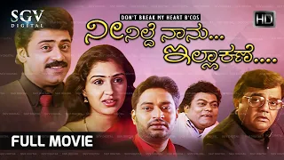 Neenilde Naanu Illa Kane | Kannada Full Movie | Shivadwaj | Anu Prabhakar | Dwarakish