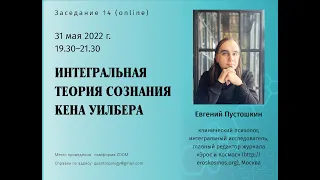 Пустошкин Е.А. - Интегральная теория сознания Кена Уилбера