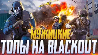 ЧТО НОВОГО НА BLACKOUT В CALL OF DUTY MOBILE | СТРИМ CALL OF DUTY MOBILE