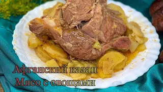 Афганский казан и вкусная еда /нежное сочное мясо с овощами