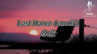 【Last Dance - 徐薇】  ‘’你给的爱 无助的等待‘’  ♪动态歌词-Pinyin Lyrics♪