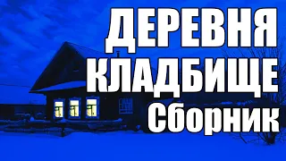 Страшные истории про деревню, кладбище. Сборник 2021.