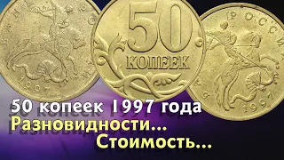 50 копеек 1997 года. Разновидности. Стоимость. Цена...