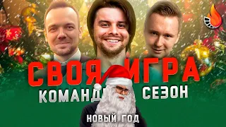 QUENTIN TRANSLATIN х МАКАР х ДЖОШИЗО | CВОЯ ИГРА: КОМАНДНЫЙ СЕЗОН | ТУР ШЕСТОЙ: НОВЫЙ ГОД