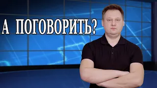 А ПОГОВОРИТЬ...?