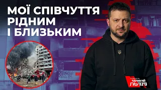 Звернення Володимира Зеленського до українців щодо російського терору на  325 день війни