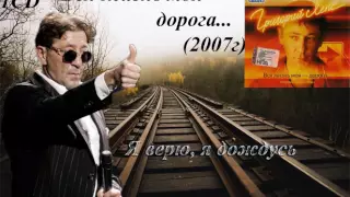 Григорий Лепс   Вся моя жизнь   дорога    2007 Я верю, я дождусь