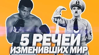 ТОП 5 РЕЧЕЙ ИЗМЕНИВШИХ МИР | Великие речи