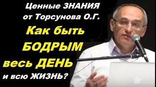 Как быть БОДРЫМ весь ДЕНЬ и всю ЖИЗНЬ? Ценные ЗНАНИЯ от Торсунова О.Г. Барнаул,