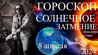 ГОРОСКОП. Затмение 8 апреля. Новолуние в Овне 2024 г.