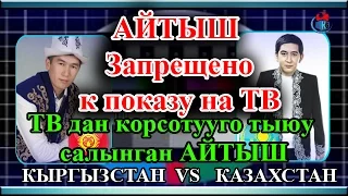 БУЛ АЙТЫШ ТЕЛЕГЕ ЧЫГАРУУГА ТЫЮУ САЛЫНГАН ! ААЛЫ ТУТКУЧЕВ VS РИНАТ ЗАЙЫТОВ ОТО КУЧТУУ АЙТЫШ БОЛГОН