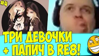 ПАПИЧ И ТРИ ВЕСЕЛЫЕ ДЕВИЦЫ!)  #4 Resident Evil 8