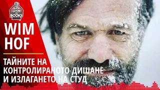 Този метод може драстично да промени твоя живот ⛓ Wim Hof