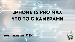 Iphone 15 pro max не работает Фронталка