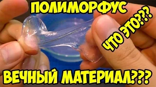 Полиморфус. Что это? Бесконечный и вечный материал? + КОНКУРС!!!