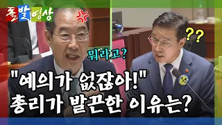 [돌발영상] 총리는 참지 않아 (한덕수 총리 "오염수가 아니라… 과학적으로 처리된 오염수!") / YTN