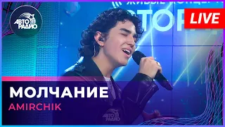 Amirchik - Молчание (LIVE @ Авторадио)