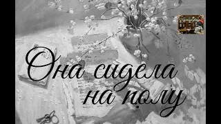 Страшно грустно осознавать. Она сидела на полу. Федор Тютчев. Стихи под музыку.