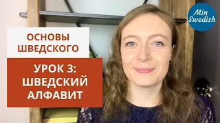 Урок 3. Шведский алфавит: Вводный курс по шведскому языку | MinSwedish