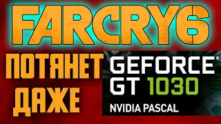 FAR CRY 6 GT 1030 GTX750 TI ВИДЕОКАРТА НЕ НУЖНА