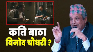 दयाहाङको एउटै डायलगमा करोडको विज्ञापन || Binod Chaudhary and Dayahang Rai