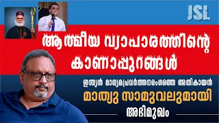 ആത്മീയവ്യാപാരത്തിന്റെ കാണാപ്പുറങ്ങൾ | Interview with Mathew Samuel