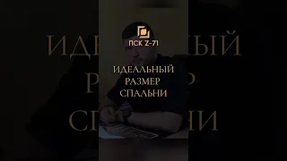 КАКОЙ ИДЕАЛЬНЫЙ РАЗМЕР СПАЛЬНИ? #планировкадома #интерьерспальни #спальня #строительстводомов #спб