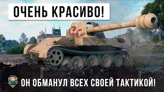 КРАСАВА! ОЧЕНЬ ХИТРАЯ ТАКТИКА ПОЗВОЛИЛА ЕМУ ОБМАНУТЬ ВСЕХ В ЭТОМ БОЮ WORLD OF TANKS!