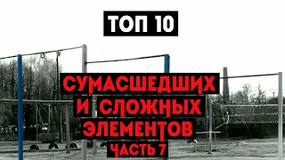 ТОП 10 СУМАСШЕДШИХ И СЛОЖНЫХ ЭЛЕМЕНТОВ НА ТУРНИКЕ (ЧАСТЬ 7)