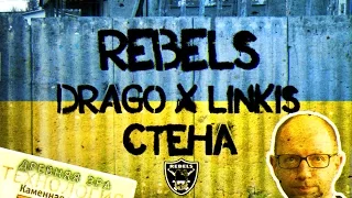 REBELS (Drago & LinkiS) – Стена (beat by Ozzi) (Русский рэп 2015)