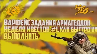 ВАРФЕЙС ЗАДАНИЯ АРМАГЕДДОН. НЕДЕЛЯ КВЕСТОВ #1.КАК ИХ ВЫПОЛНИТЬ