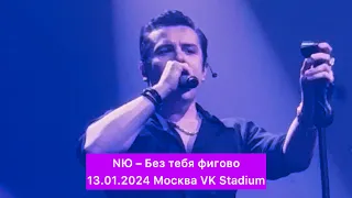 NЮ – Без тебя фигово 13.01.2024 | Москва VK Stadium