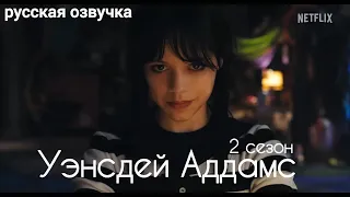 Уэнсдей Аддамс (2 сезон) || русский тизер-трейлер (озвучка) || сериал Netflix 2023