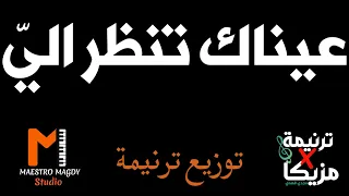 توزيع وكلمات عيناك تنظر الي موسيقي