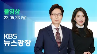 [풀영상] 뉴스광장 : 손흥민, 아시아 최초 프리미어리그 득점왕 ‘쾌거’ - 2022년 5월 23일(월) / KBS