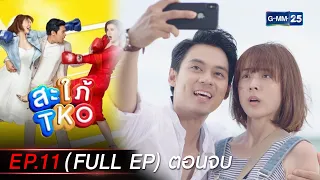 สะใภ้ TKO Ep.11 (FULL EP) ตอนจบ | 12 ม.ค. 67 | GMM25