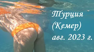 Турция (Кемер, Текирова) - ARMAS KAPLAN PARADISE 5* - Август 2023 г.