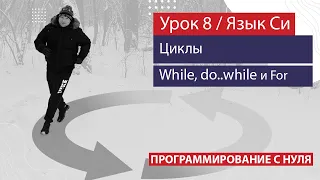 Урок 8 - Циклы в языке Си. While, do..while, for